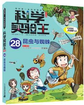 【48小时内发货】  （漫画彩图）我的一本科学漫画书·科学实验王28：昆虫与蜘蛛 [韩]故事工厂 二十一世纪出版社集团