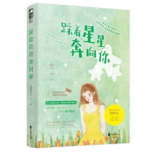【24小时后发货】  长篇小说：踩着星星奔向你 总攻大人 著 中国致公出版社 9787514516562
