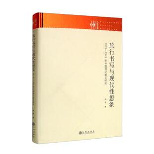 1919 1949 社 24小时后发货 9787522506609 九州出版 旅行书写与现代性想象 林铁 年中国游记散文研究