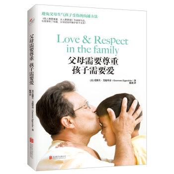 【48小时内发货】  父母需要尊重孩子需要爱 [美]爱默生.艾格里奇,陈瑾 北京联合出版公司 9787559615770