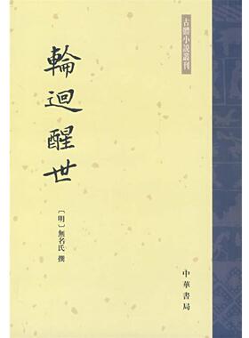 【48小时内发货】  XG古本小说丛刊：轮回醒世 （明）,无名氏 著 中华书局 9787101045673