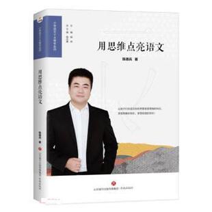 【48小时内发货】  小学语文十大青年名师：用思维点亮语文[教师书] 陈德兵 济南出版社 9787548851479