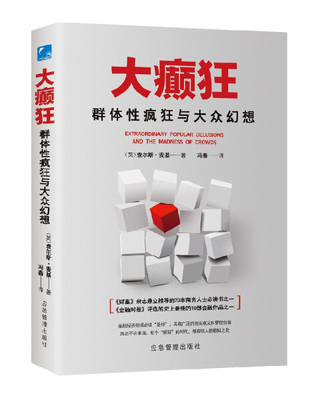 【快速发货】大癫狂：群体性疯狂与大众幻想 作者（英）查尔斯·麦基的书 应急管理 9787502074289正版