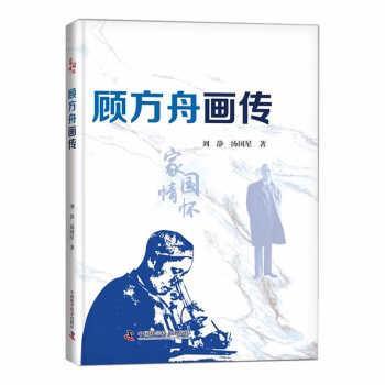 【24小时后发货】  顾方舟画传 刘静,汤国星 中国科学技术出版社 9787504693198