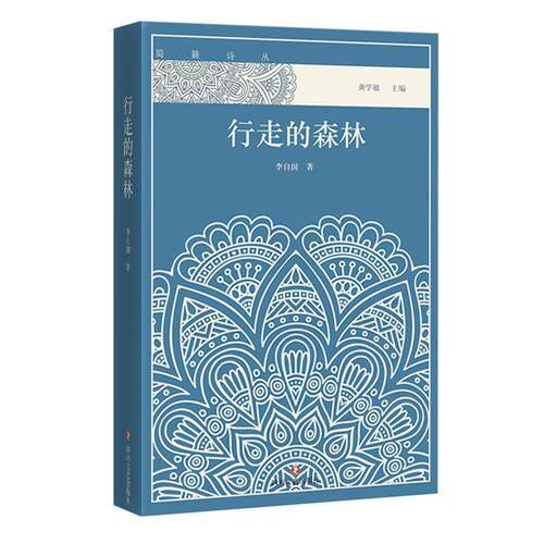 【24小时后发货】  蜀籁诗丛：行走的森林 李自国 四川文艺出版社 9787541146121