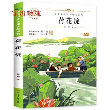 【48小时内发货】  语文课本作家作品系列：荷花淀 孙犁 著 北方妇女儿童出版社 9787558553219
