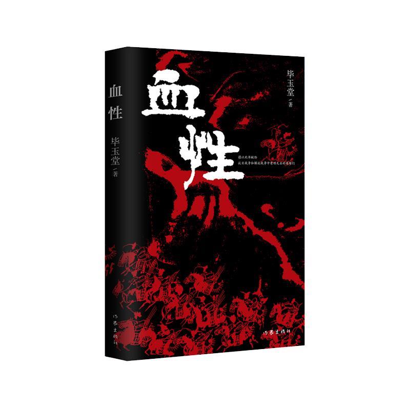 【24小时左右发货】  （社版 XG）血性 毕玉堂 作家出版社 9787521223873