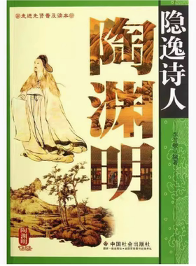 【快速发货】tnsy 隐逸诗人陶渊明单本李雪颜9787508737355中国社会出版社