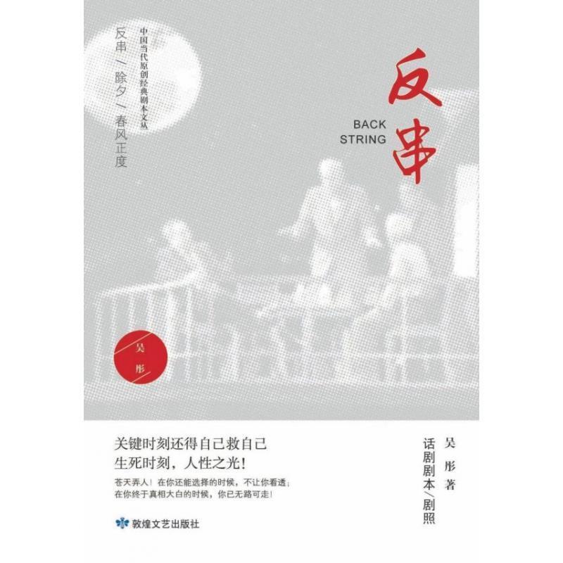 【24小时后发货】  电视文学剧本：反串 吴彤 著 敦煌文艺出版社 9787546816746