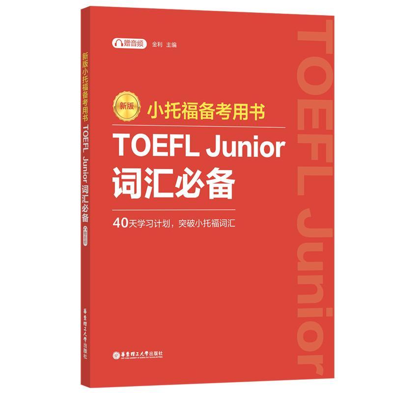 [rt] 小托福备考用书:TOEFL Junior词汇()(附赠音频) 9787562870173  金利 华东理工大学出版社有限公司 教材