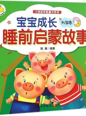 【24小时后发货】  （社版平装绘本）小亲亲伴眠童书系列：宝宝成长睡前启蒙故事机智卷【彩绘注音版】 瑞雅 著 上海科学普及出版