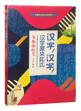 【快速发货】汉字汉字汉字原来如此与画面的字; 华夏出版社 ;9787508094557