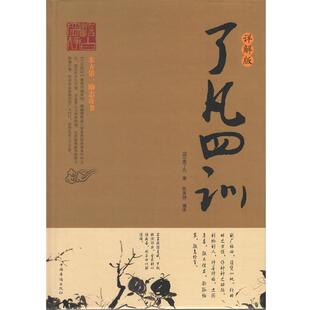 了凡四训：详解版 精装 袁了凡 中国华侨出版 9787511347732 社 48小时内发货