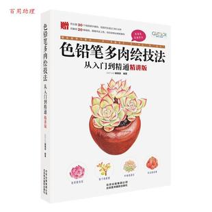 9787559202017 编 48小时内发货 色铅笔多肉绘技法从入门到精通：精讲版 GOOD 北京美术摄影出版 编辑部 COLOR 社