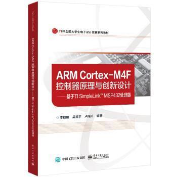 【24小时后发货】  ARM Cortex-M4F控制器原理与创新设计：基于TI SimpleLink MSP432处理器 李胜铭 著 电子工业出版社
