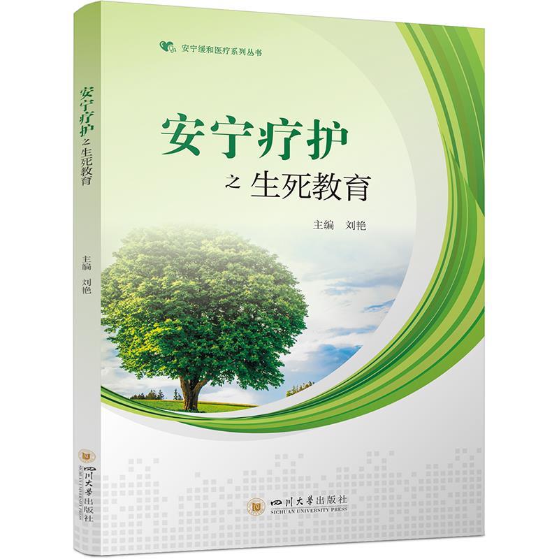 【24小时后发货】  安宁疗护之生死教育 刘艳 四川大学出版社 9787569065831