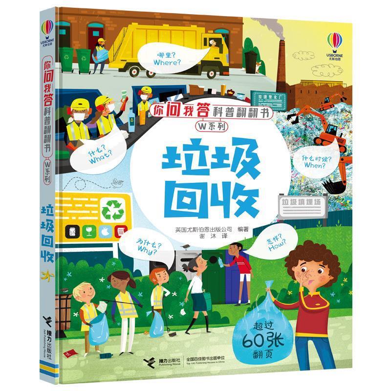 【48小时内发货】  （精装绘本）你问我答科普翻翻书·W系列：垃圾回收（超过60张翻页） 英国尤斯伯恩出版公司 接力出版社
