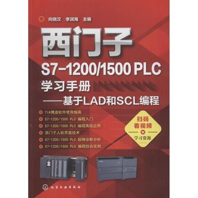 【24小时后发货】  西门子S7-12001500 PLC学习手册:基于LAD和SCL编程 向晓汉,李润海 化学工业出版社 9787122322951