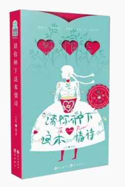 【快速发货】请你种下这本情诗编者:七尾 9787549261581 长江文学/外国诗歌 长江出版社 天诺书源