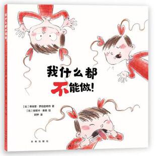 阿甲 未 精装 蒂埃里·罗伯雷希特 著 比 探索自我绘本系列：我什么都不能做 绘本 译 安妮卡·麦森绘 24小时后发货