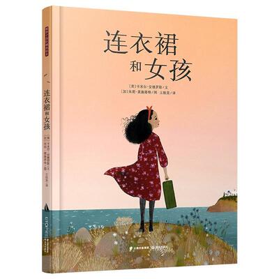 【48小时内发货】  精装绘本 暖房子国际精选绘本--连衣裙和女孩 [美]卡米尔·安德罗斯文,[加]朱莉·莫施塔特图 云南出版集团公司
