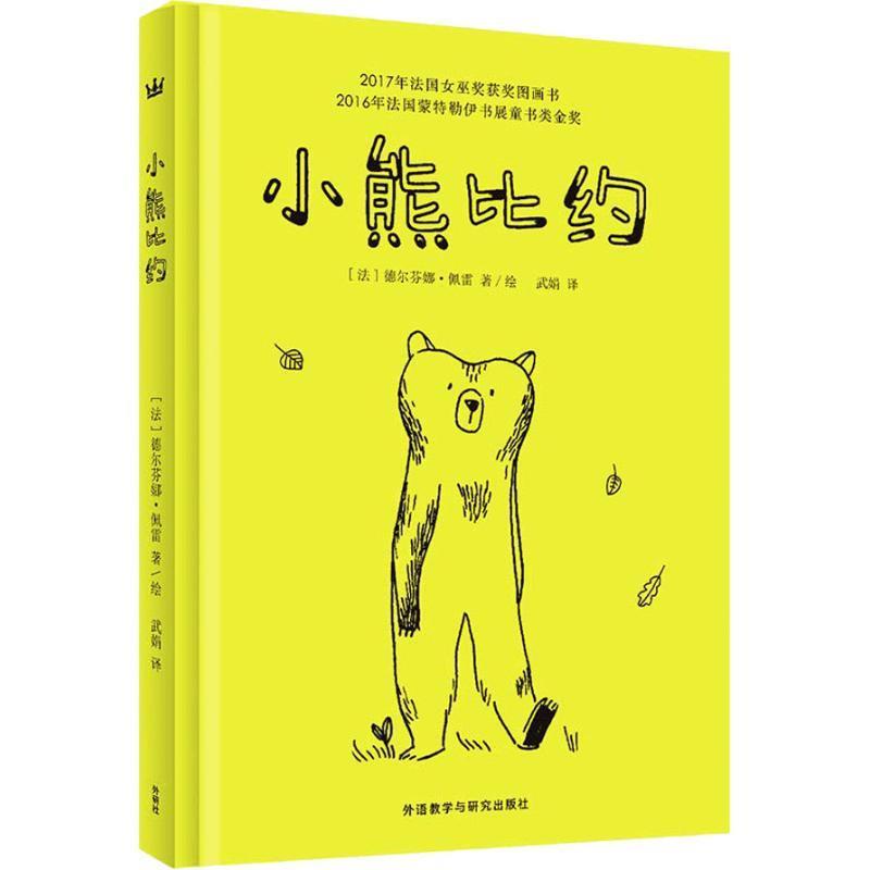 【48小时内发货】  （精装绘本引进版）东方娃娃.奇想国童书：小熊比约 (法)德尔芬·佩雷(Delphine Perret) 外语教学与研究出版社