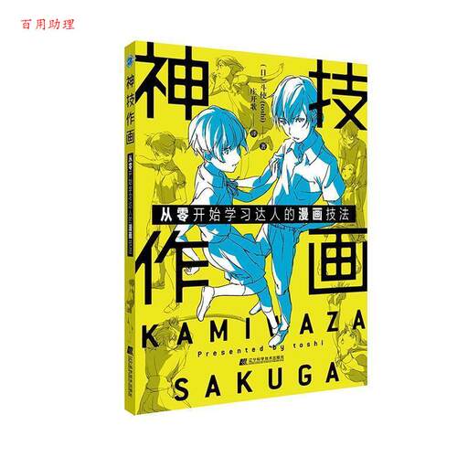 【48小时内发货】  神技作画:从零开始学习达人的漫画技法 (日)斗使(toshi) 辽宁科学技术出版社 9787559114723