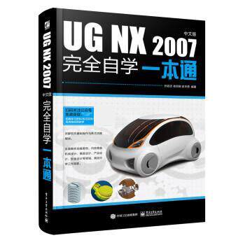 【24小时后发货】  UG NX 2007自学一本通 孙岩志 电子工业出版社 9787121446825