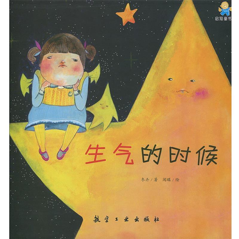 【24小时后发货】  （社版精装绘本）启知童书馆：生气的时候【塑封】 冬卉著,闻碟 绘 航空工业出版社 9787516514801