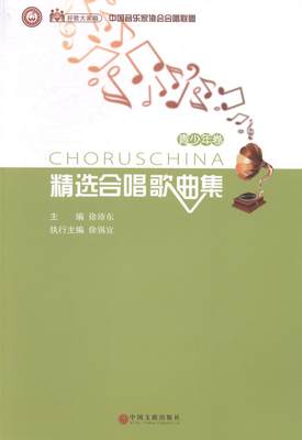 [rt] 中国音乐家协会合唱联盟合唱歌曲集：青少年卷  徐沛东  中国文联出版社  艺术  歌曲作品集中国现代