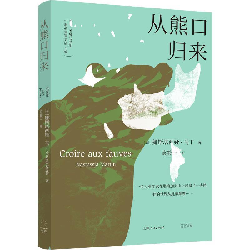 【24小时后发货】  从熊口归来（精装） [法]娜斯塔西娅·马丁,袁筱一 译 上海人民 9787545220032