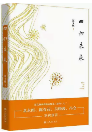【快速发货】回归未来 九州出版社  郑义林著  9787510885112