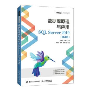 【24小时左右发货】  数据库原理与应用SQLServer2019（慕课版） 叶潮流,吴伟 著 人民邮电出版社 9787115580672