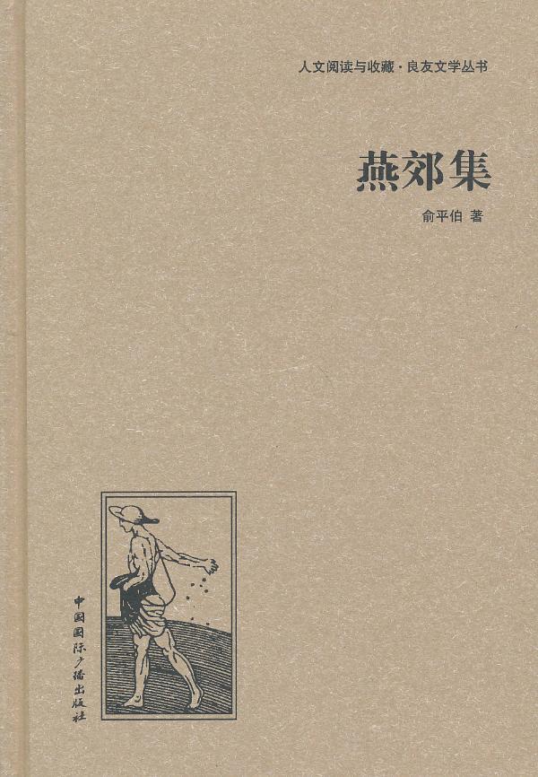 [rt]燕郊集俞伯中国广播出版社文学