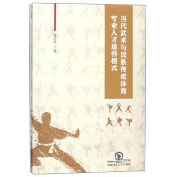【48小时内发货】  当代武术与民族传统体育专业人才培养模式 薛文忠 著 东北师范大学出版社 9787568129688