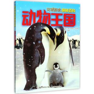 【48小时内发货】  环球探索探秘百科：动物王国【彩绘】 (英)芭芭拉·托夫特 著,肖梦 译,童趣出版有限公司 编 人民邮电出版社