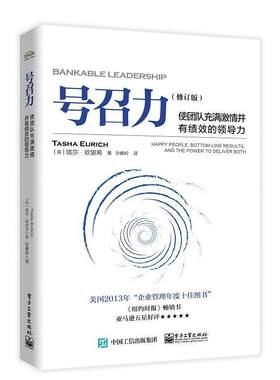 【48小时内发货】  号召力 : 使团队充满激情并有绩效的领导力(修订版) [美]Tasha,Eurich（塔莎.欧里希）,孙春岭 电子工业出版社