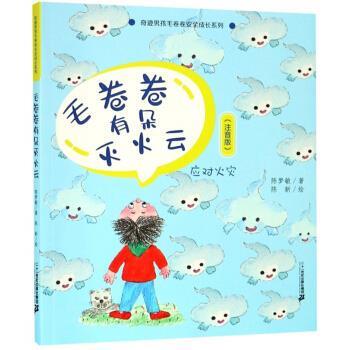 【24小时后发货】  （简装塑封）奇迹男孩毛卷卷安全成长系列：毛卷卷有朵灭火云（四色注音） 陈梦敏著,陈新 绘 二十一世纪出版社