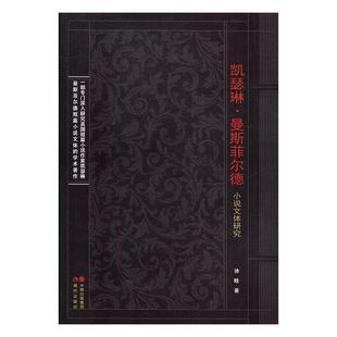 48小时内发货 社 凯瑟琳·曼斯菲尔德小说文体研究 现代出版 9787514364712 徐晗