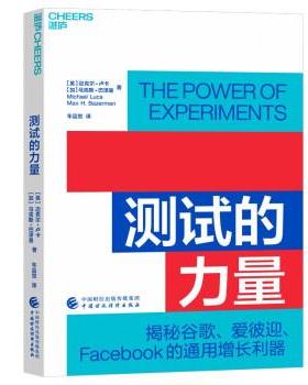 【24小时后发货】  测试的力量 [英]迈克尔·卢卡（MichaelLuca）,[加]马克斯·巴泽曼（Max,H.,Bazerman）著,车品觉 译 中国财政
