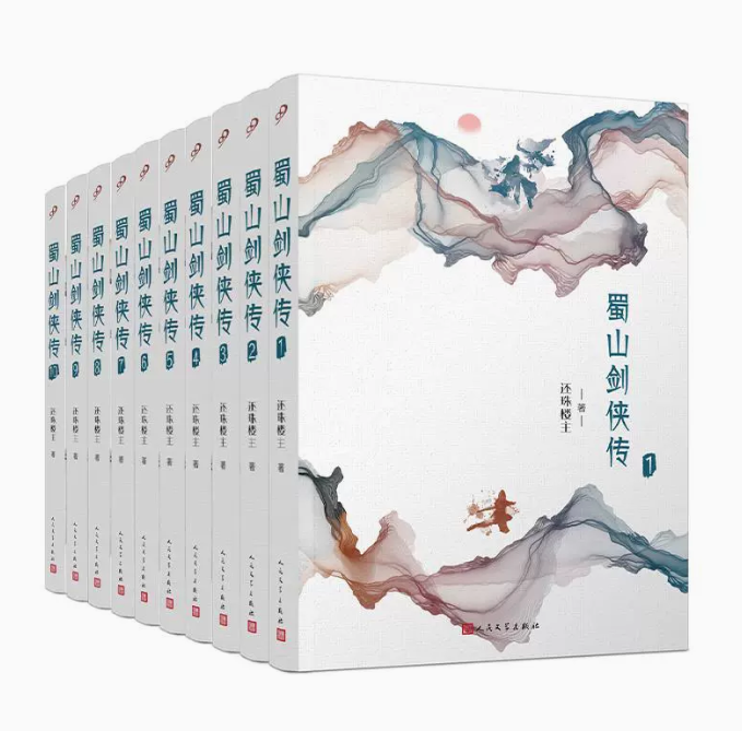 蜀山剑侠传还珠楼主著