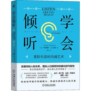 希梅娜·文戈谢 学会倾听 社 you 9787111706663 机械工业出版 listen like mean 社会科学 重拾失落 沟通艺术