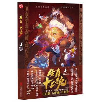 【24小时后发货】  中国现代漫画作品集：生肖·十二魂  （彩绘版） TAPIR梦貘映画 北京联合出版公司 9787559666369