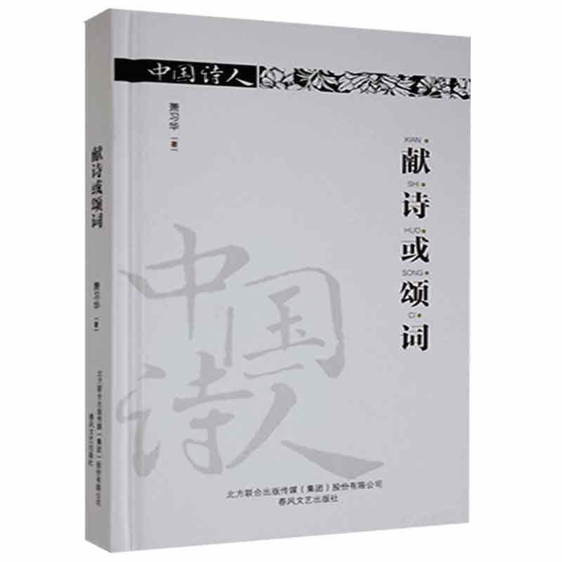 【48小时内发货】  献诗或颂词（精装） 萧习华 春风文艺出版社 9787531355878