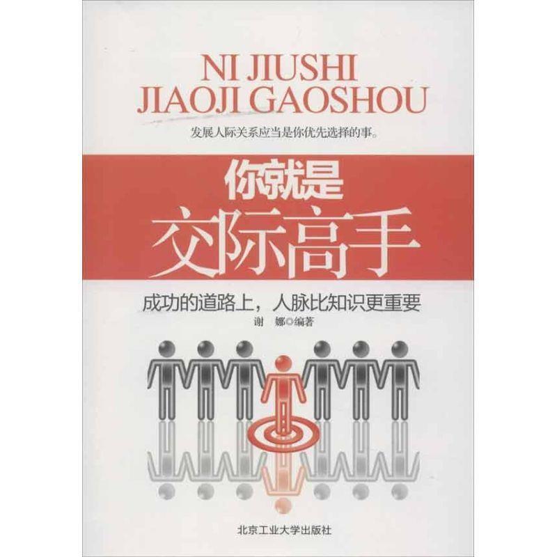 【24小时左右发货】  （社科）你就是交际高手：成功的道路上，人脉比知识更重要 谢娜编著 北京工业大学出版社 9787563932283