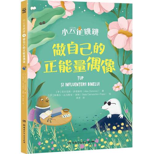 【24小时左右发货】  小云雀跳跳6：做自己的正能量偶像 [罗]亚历克斯·多诺维奇(AlexDonovici) 著,[罗]斯泰拉·达马斯金-波帕(St