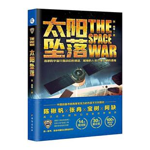 陈楸帆 宝树 社 24小时左右发货 9787516825426 台海出版 幻想小说：太阳坠落 阿缺 张冉