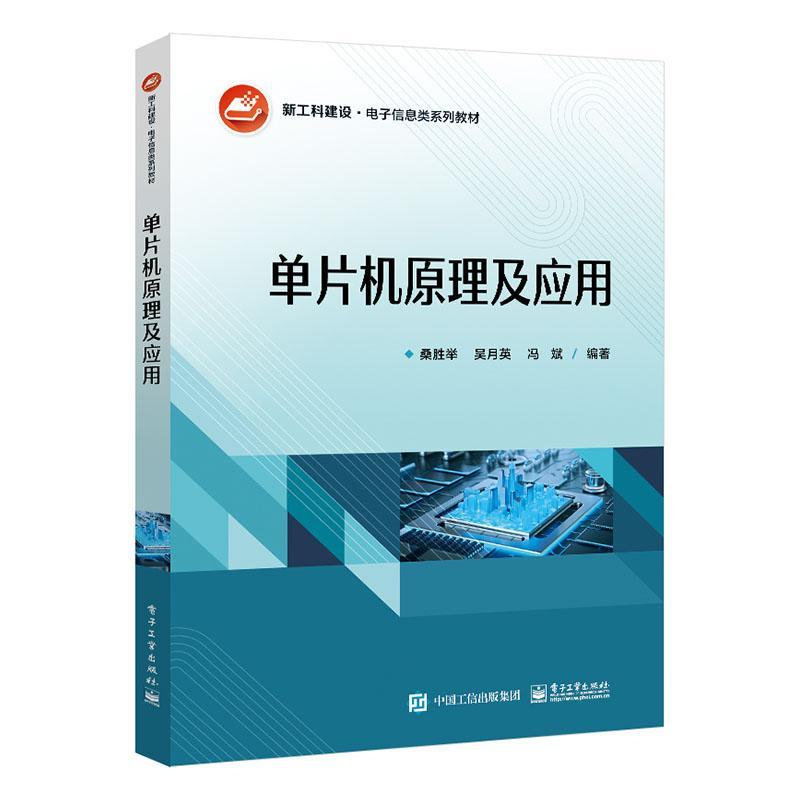 [rt] 单片机原理及应用 9787121440335  桑胜举 电子工业出版社 计算机与网络 书籍/杂志/报纸 工业技术其它 原图主图