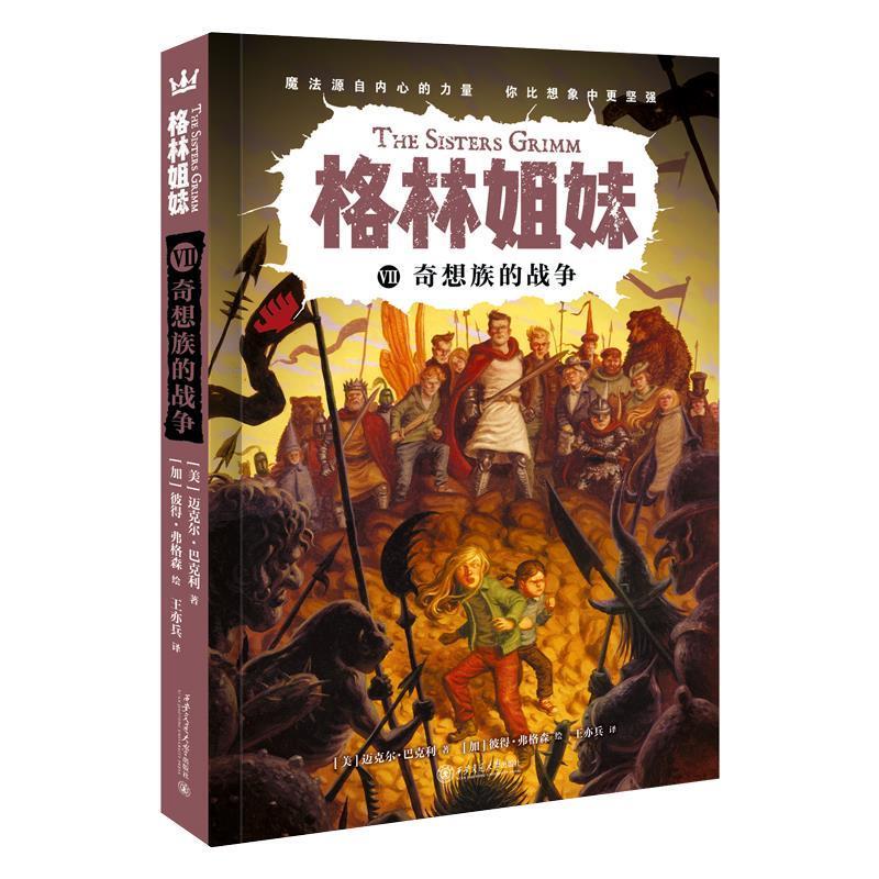 【24小时左右发货】  格林姐妹七：奇想族的战争（儿童小说） [美]迈克尔·巴克利 著,[加]彼得·弗格森 绘,王亦兵 译 西安交通大