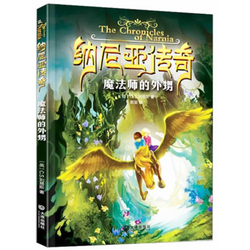 【快速发货】（） 纳尼亚传奇 (英)C.S.刘易斯(Clive Staples 9787550506466 大连出版社